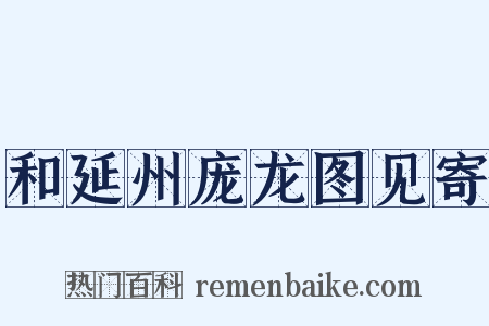 和延州庞龙图见寄是什么意思的图片